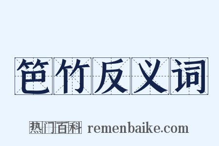 笆竹反义词是什么意思的图片